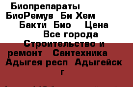 Биопрепараты BioRemove, БиоРемув, Би-Хем, Bacti-Bio, Бакти  Био. › Цена ­ 100 - Все города Строительство и ремонт » Сантехника   . Адыгея респ.,Адыгейск г.